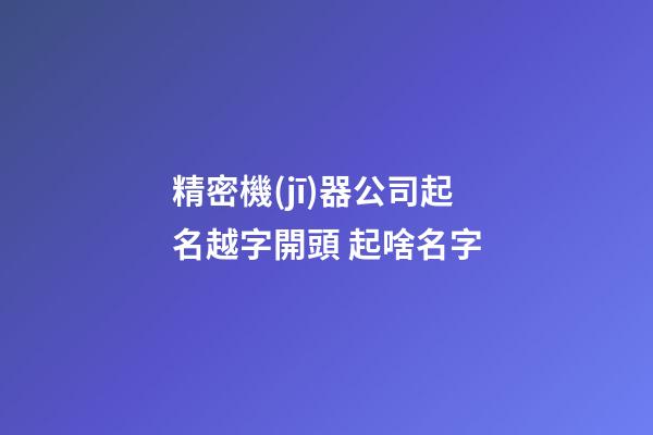精密機(jī)器公司起名越字開頭 起啥名字